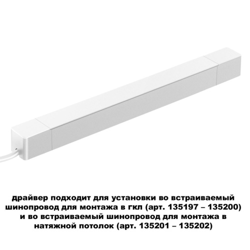 Драйвер для шинопровода в ГКЛ и шинопровода в натяжной потолок. IP2 2W 48V SMAL DRIVE NovoTech 359217 фото 3