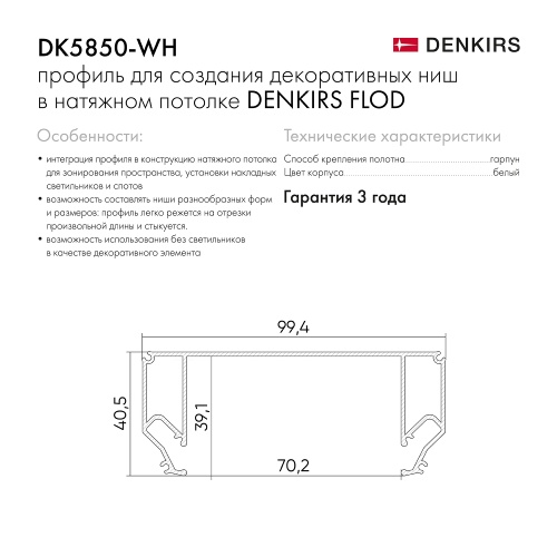 Профиль Denkirs Flod белый DK5850-WH фото 4