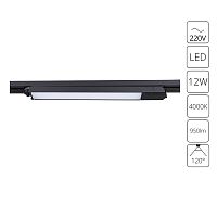 Трековый однофазный светильник Arte Lamp Lineetta A4570PL-1BK