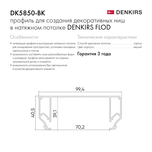 Профиль Flod черный Denkirs DK5850-BK фото 4