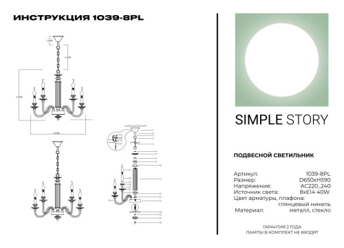 Люстра Simple Story 1039-8PL фото 4