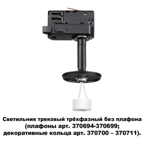 Трехфазный трековый светильник Novotech UNITE 370686 фото 6
