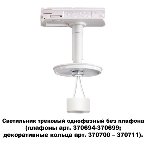 Однофазный трековый светильник Novotech UNITE 370683 фото 6