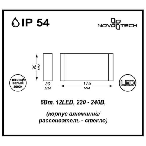 Уличный настенный светодиодный светильник NovoTech Kaimas 357422 фото 3