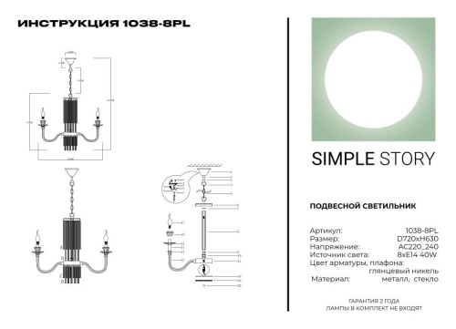 Люстра Simple Story 1038-8PL фото 3