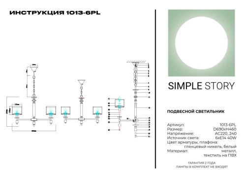 Люстра Simple Story 1013-6PL фото 3