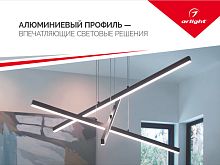 Буклет АЛЮМИНИЕВЫЙ ПРОФИЛЬ. 2021 Arlight 2977990356807