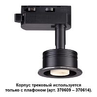 Корпус трековый Novotech UNIT 370608