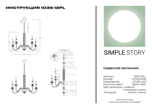 Люстра Simple Story 1039-12PL фото 4